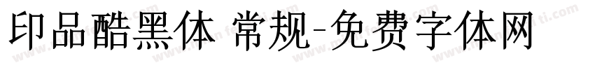 印品酷黑体 常规字体转换